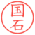 国石