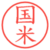 国米
