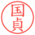 国貞