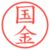 国金
