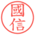 國信