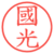 國光