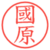 國原