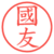國友