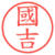 國吉