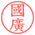 國廣