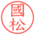 國松