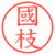 國枝