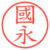 國永