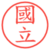 國立