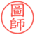 圖師