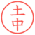 土中
