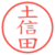 土信田