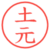 土元