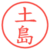 土島