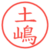 土嶋