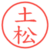 土松