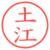 土江