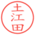 土江田