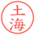 土海