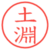 土淵