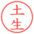 土生