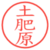土肥原