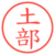 土部