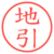 地引