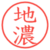 地濃