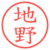 地野