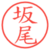 坂尾
