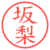 坂梨