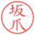 坂爪