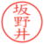 坂野井