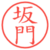 坂門
