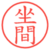 坐間