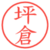 坪倉