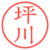 坪川