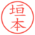 垣本