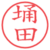 埇田
