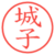 城子