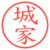 城家