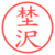 埜沢