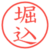 堀込