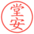 堂安