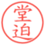 堂迫