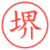 堺