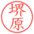 堺原