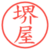 堺屋
